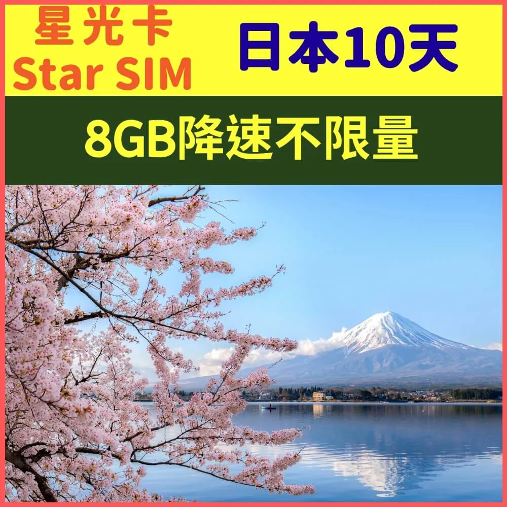 【星光卡-日本上網卡天8每天1GB後降速128K不限量】 歷史價格詳細信息