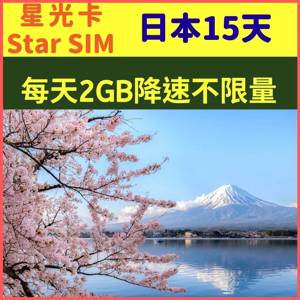 【星光卡-日本上網卡天15每天1GB後降速128K不限量】 歷史價格詳細信息