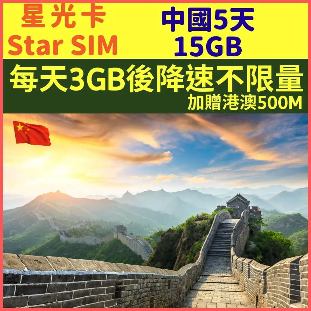 【星光卡-中國上網卡5天每天1GB降速256K吃到飽上網卡】 歷史價格詳細信息