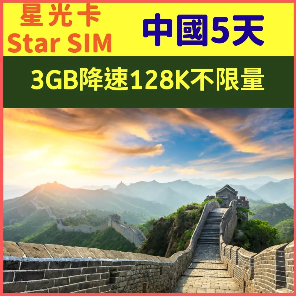 【星光卡-中國上網卡5天每天1GB降速256K吃到飽上網卡】 歷史價格詳細信息