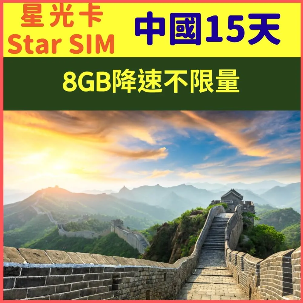 【星光卡-中國上網卡15天不降速每天4GB加贈港澳1GB】 歷史價格詳細信息