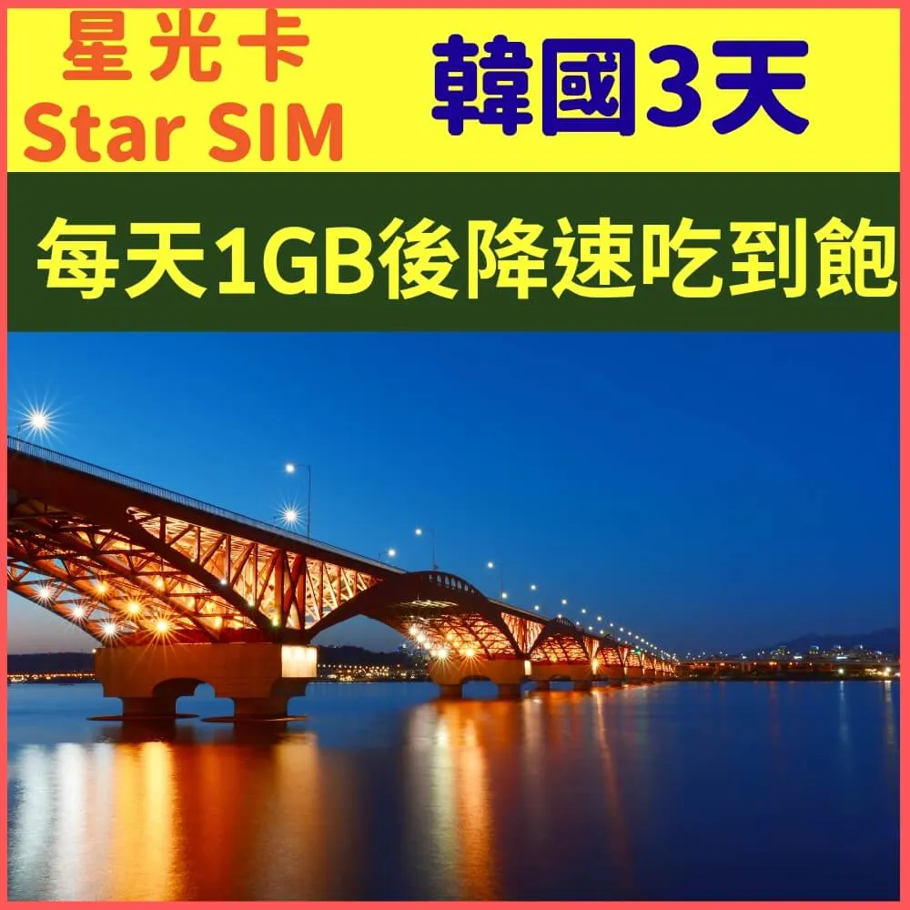 【星光卡-韓國上網卡8天5GB降速128K不限量】 歷史價格詳細信息