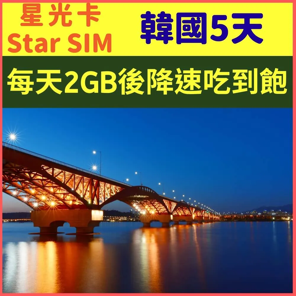 【星光卡-韓國5天10GB後降速256K不限量+通話】 歷史價格詳細信息