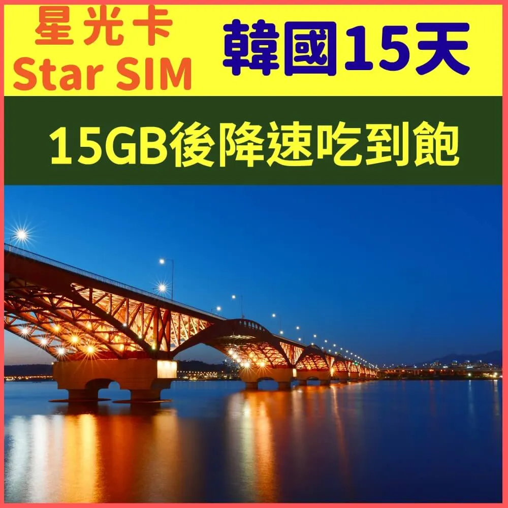 【星光卡-韓國5天10GB後降速256K不限量+通話】 歷史價格詳細信息