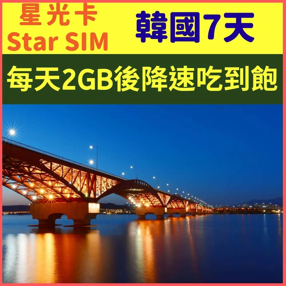 【星光卡-韓國上網卡8天5GB降速128K不限量】 歷史價格詳細信息