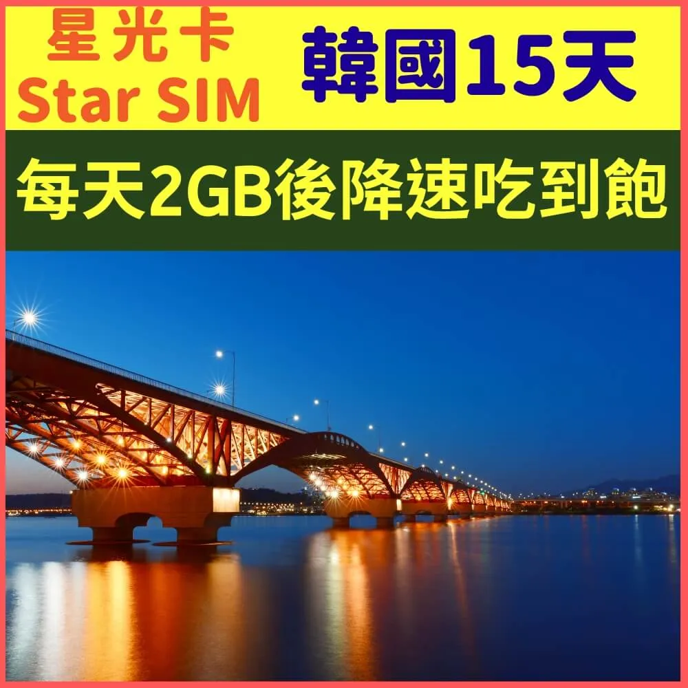 【星光卡-韓國上網卡8天5GB降速128K不限量】 歷史價格詳細信息