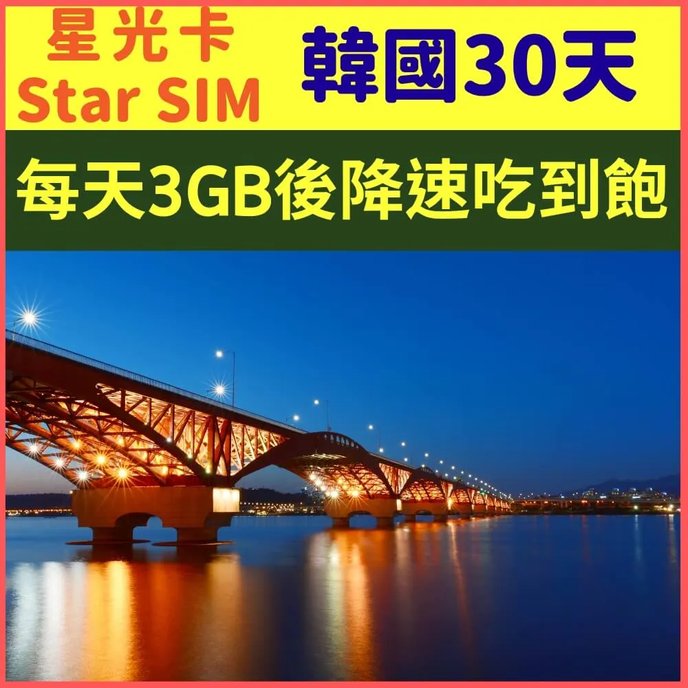 【星光卡-韓國30天10GB高速上網後降速256k吃到飽】 歷史價格詳細信息