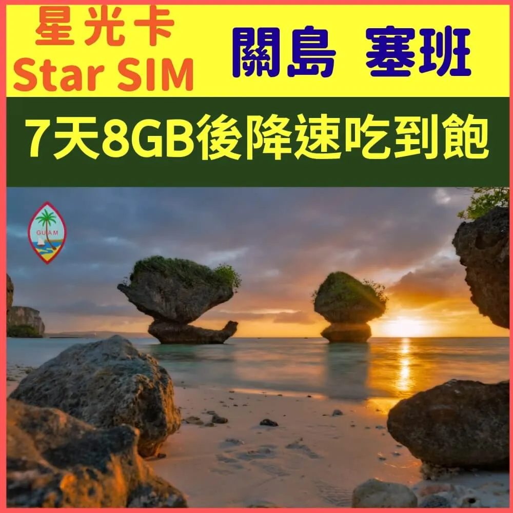 【關島塞班5天每天1GB降速不限量】 歷史價格詳細信息