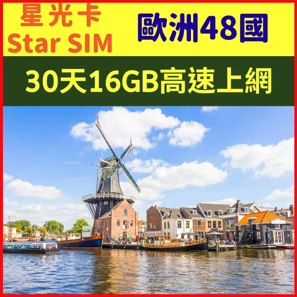 【星光卡-歐洲上網卡30天12GB】 歷史價格詳細信息