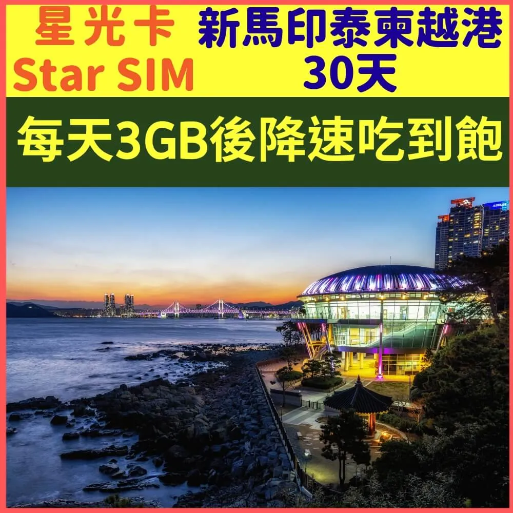 【星光卡-新加坡馬來西亞印尼泰國柬埔寨越南香港上網卡5天10GB降速128K不限量】 歷史價格詳細信息