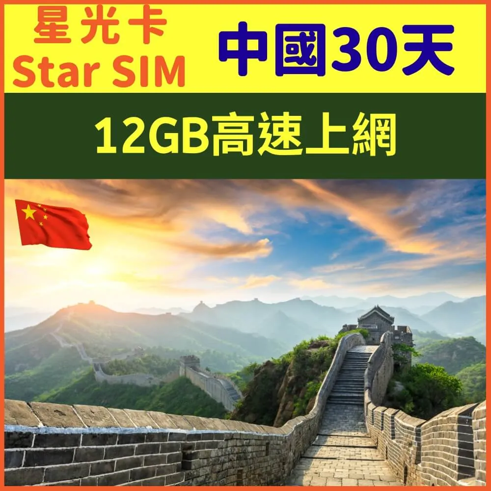 【星光卡-中國上網卡30天10GB降速128K不限量】 歷史價格詳細信息