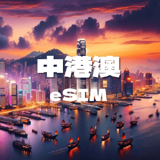 eSIM  中港澳台 中國上網 台灣上網 香港上網 澳門上網 中國聯通 中國電信  吃到飽方案 快速方便 免插拔卡 歷史價格詳細信息