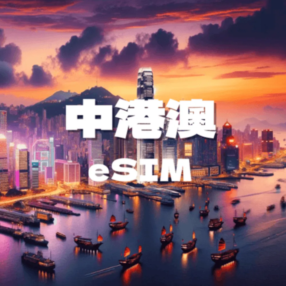 eSIM  中港澳台 中國上網 台灣上網 香港上網 澳門上網 中國聯通 中國電信  吃到飽方案 快速方便 免插拔卡 歷史價格詳細信息