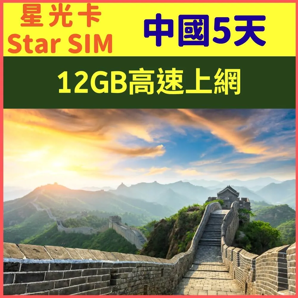 【星光卡-中國上網卡30天10GB降速128K不限量】 歷史價格詳細信息
