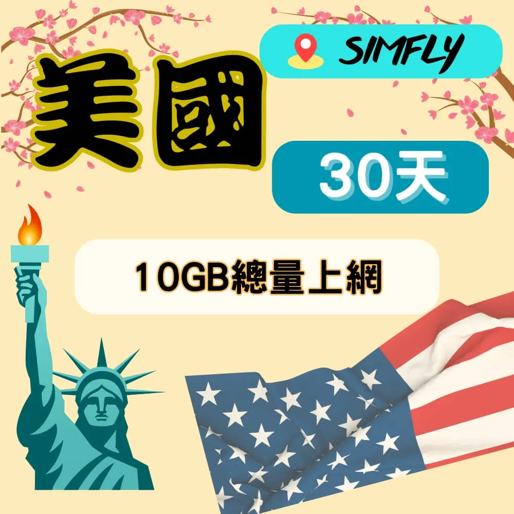 【SIMFLY-美國30天10GB總量上網】 歷史價格詳細信息