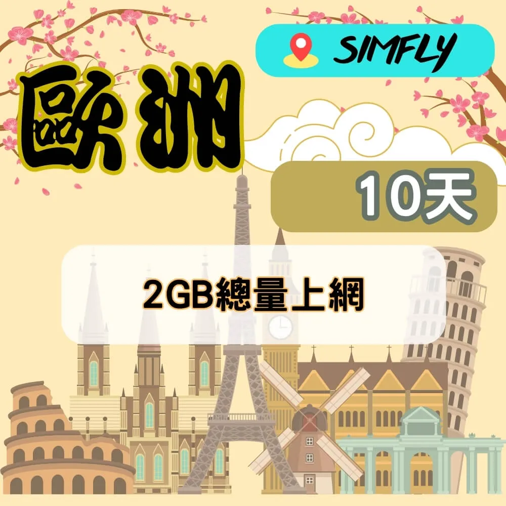 【SIMFLY-歐洲12天3GB降速不限量上網卡】 歷史價格詳細信息