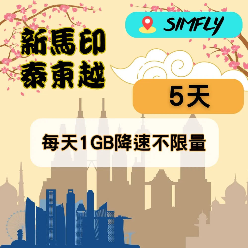 【SIMFLY-越南5天每天5GB上網卡】 歷史價格詳細信息