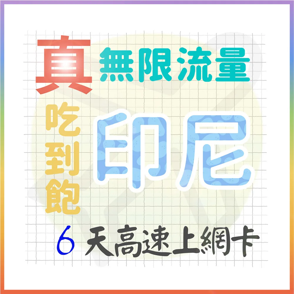 【AOTEX】6天印尼上網卡4G網路每日1GB高速流量(峇里島上網卡SIM卡電話卡網路卡網卡) 歷史價格詳細信息