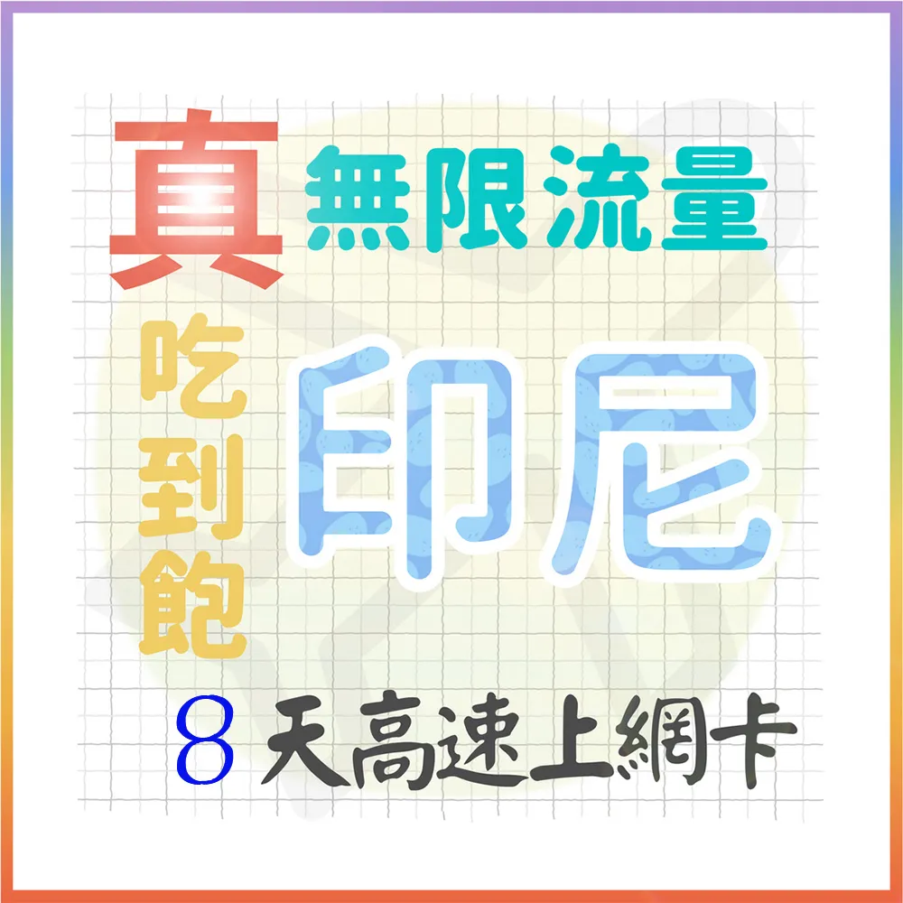 【AOTEX】8天印尼上網卡高速無限流量吃到飽不降速印尼SIM卡印尼手機上網 歷史價格詳細信息