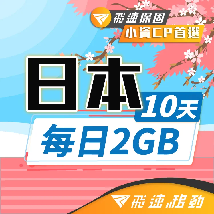【飛速小資款】4天 日本上網卡｜每日1GB高速流量吃到飽 歷史價格詳細信息
