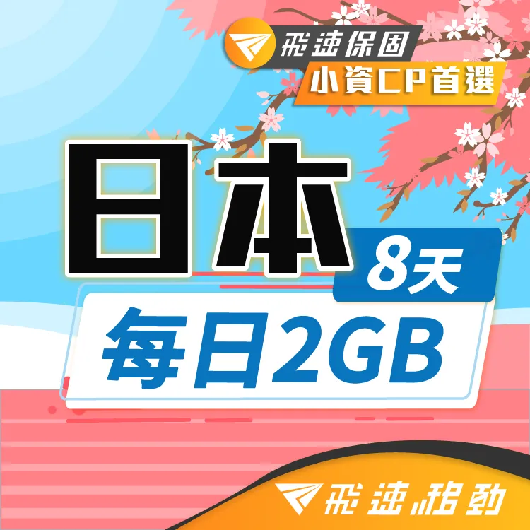 【飛速小資款】4天 日本上網卡｜每日1GB高速流量吃到飽 歷史價格詳細信息