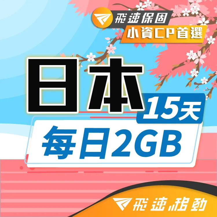 【飛速移動】15天 歐洲上網卡｜每日2GB 高速流量吃到飽 歷史價格詳細信息
