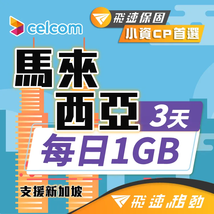 【飛速移動】3天馬來西亞上網卡｜飛速保證款 無限流量吃到飽 歷史價格詳細信息