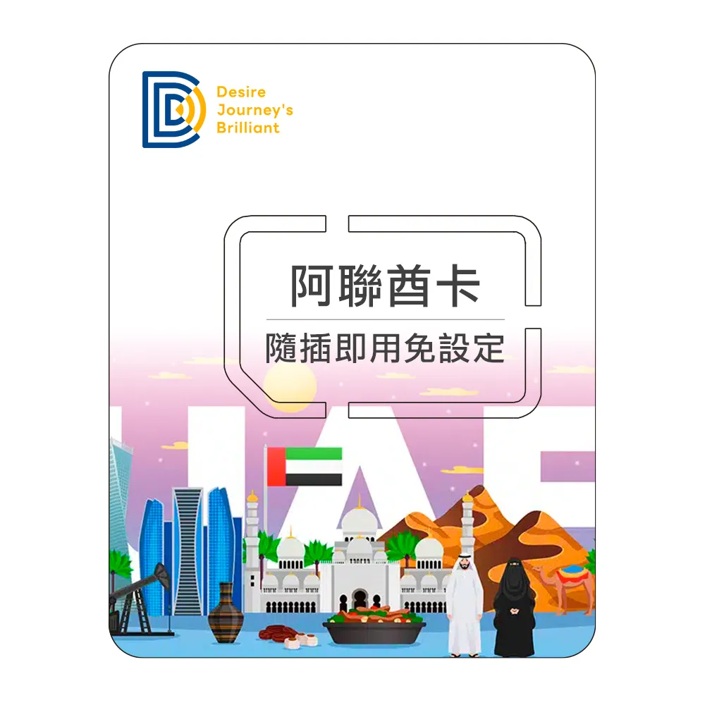 【DJB阿聯酋卡】阿聯酋30天5GB流量 高速上網 歷史價格詳細信息