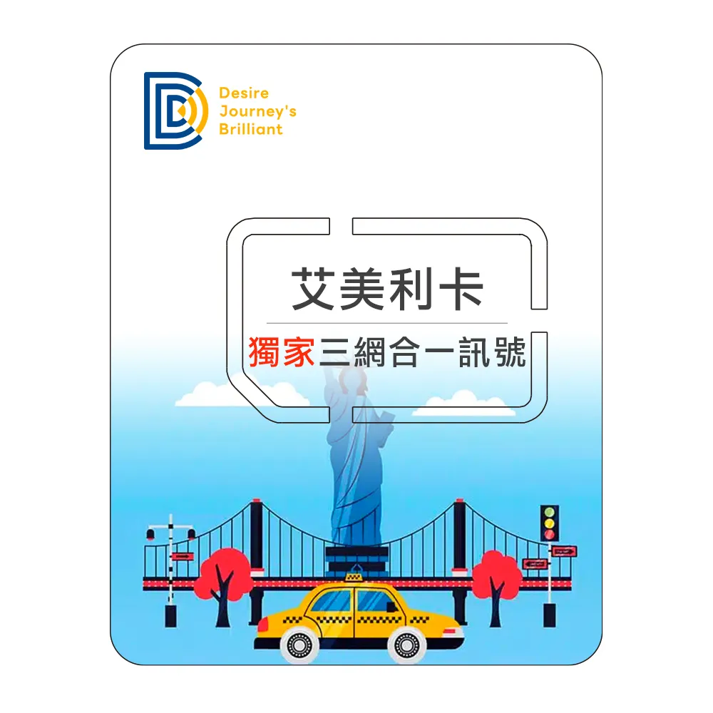 【DJB艾美利卡】美國8天 無限流量吃到飽不降速(美國三網合一訊號) 歷史價格詳細信息