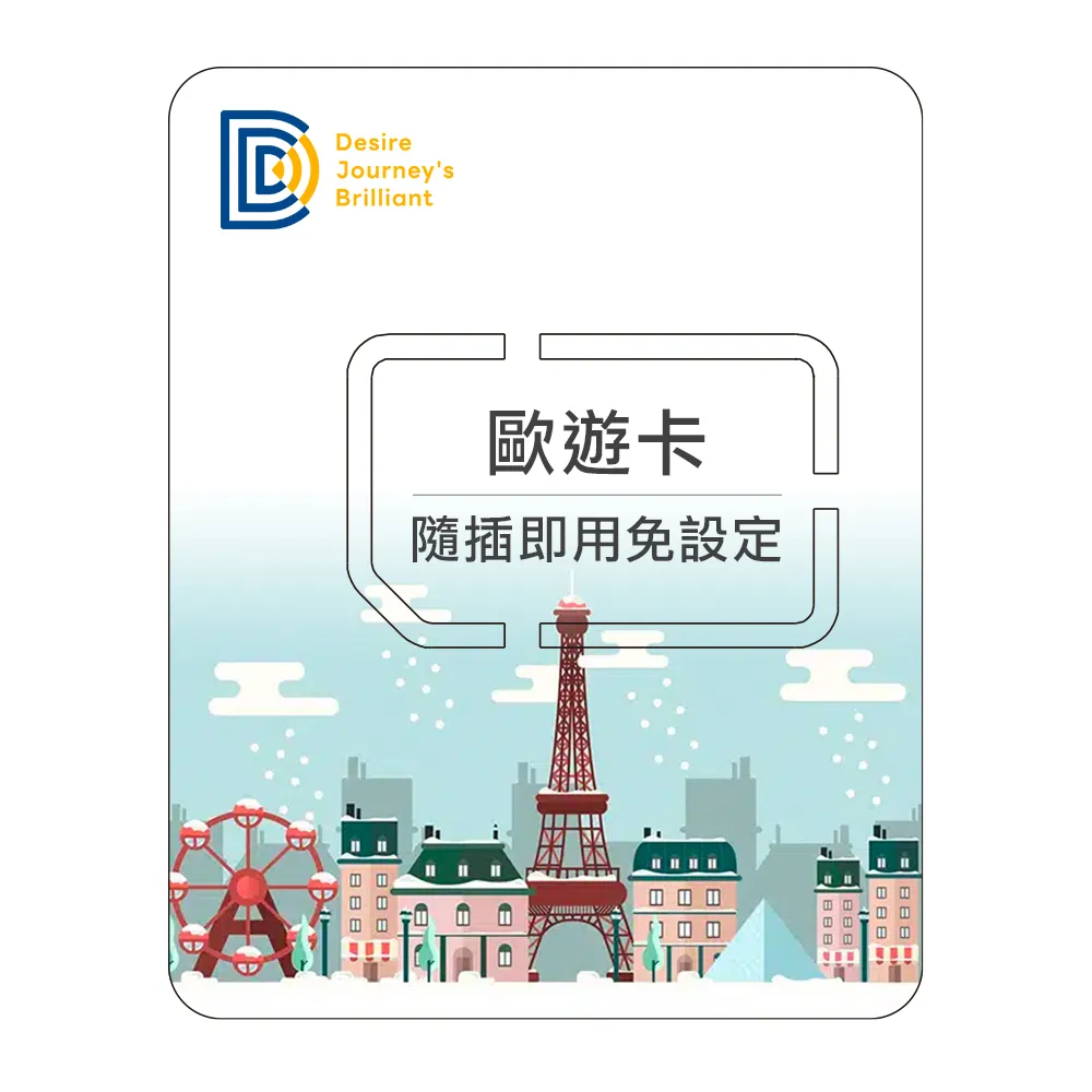 【DJB歐遊卡】歐洲34國 7天無限流量吃到飽 歷史價格詳細信息