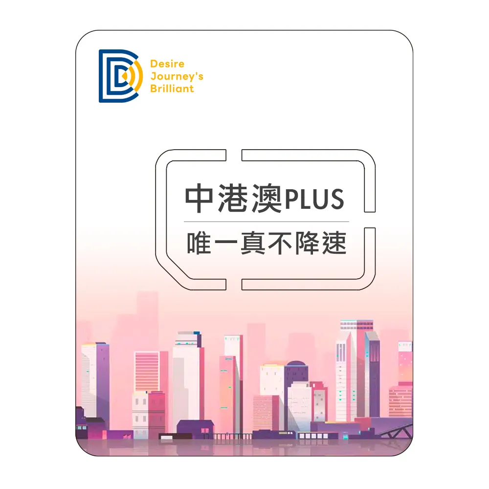 【DJB中港澳PLUS】中港澳網卡 8天無限流量吃到飽不降速 歷史價格詳細信息