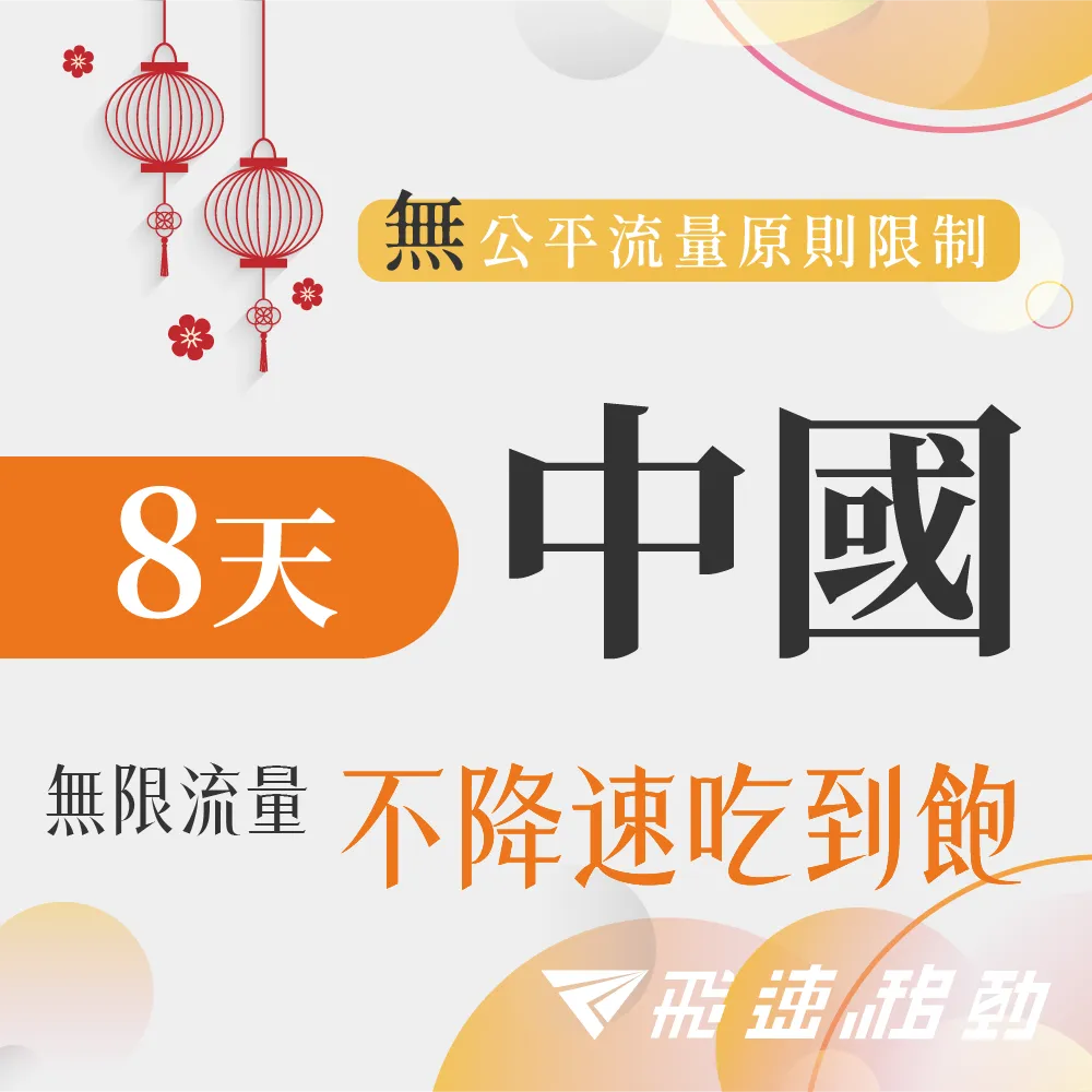 【飛速移動】中港澳10天｜每日1GB 高速流量吃到飽(中國網卡 中國 香港 澳門 網路 網卡 上網 sim卡) 歷史價格詳細信息