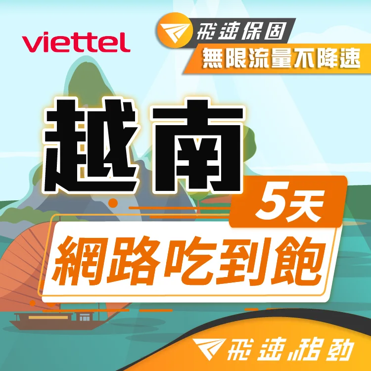 【飛速移動】5天 越南上網卡｜飛速保證款 無限流量吃到飽 歷史價格詳細信息