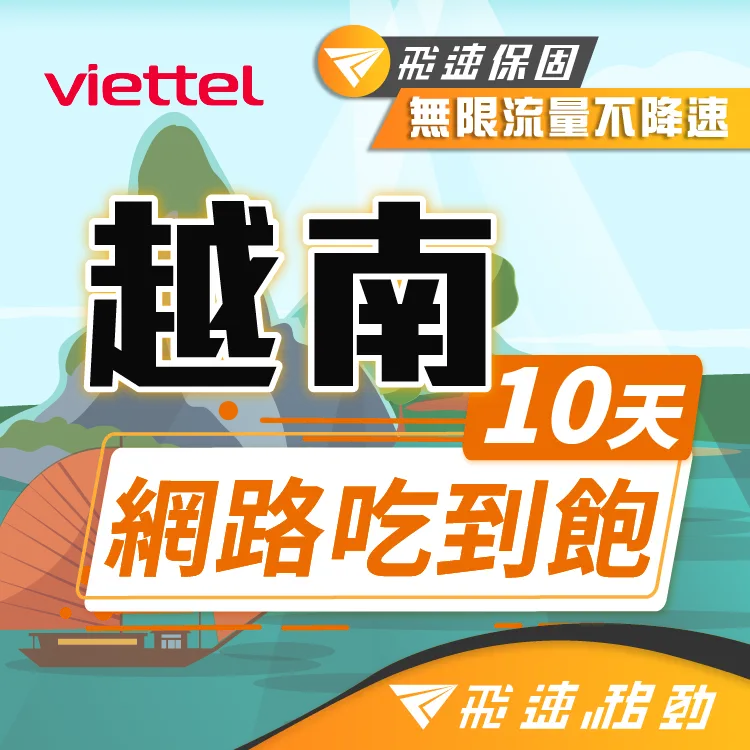 【飛速移動】10天 越南上網卡｜每日1GB高速流量吃到飽 歷史價格詳細信息