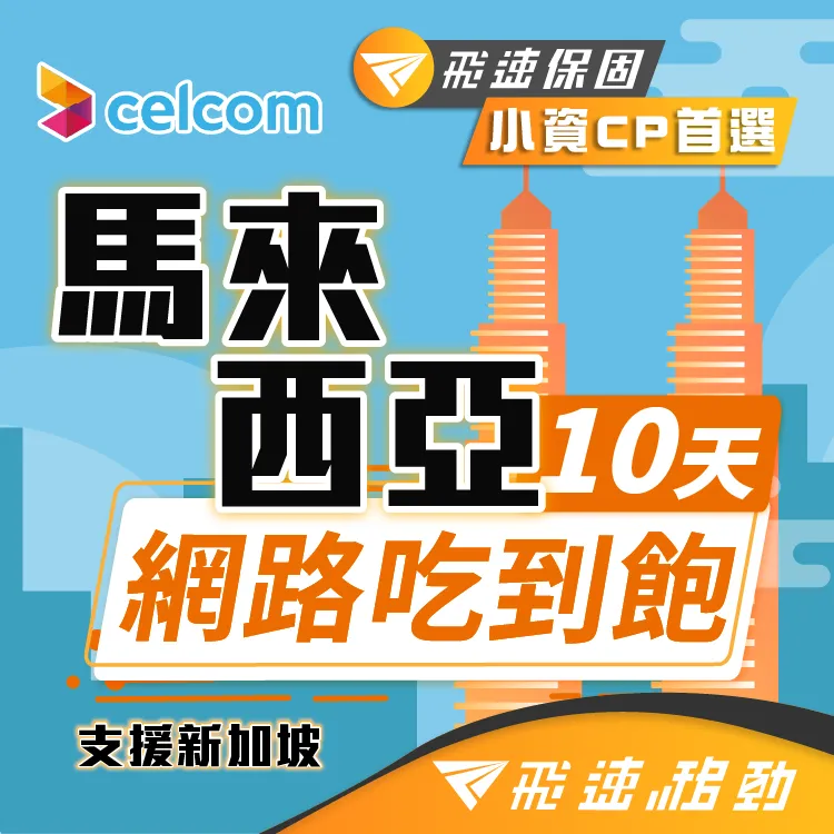 【飛速移動】10天 印尼上網卡｜飛速保證款 無限流量吃到飽 歷史價格詳細信息