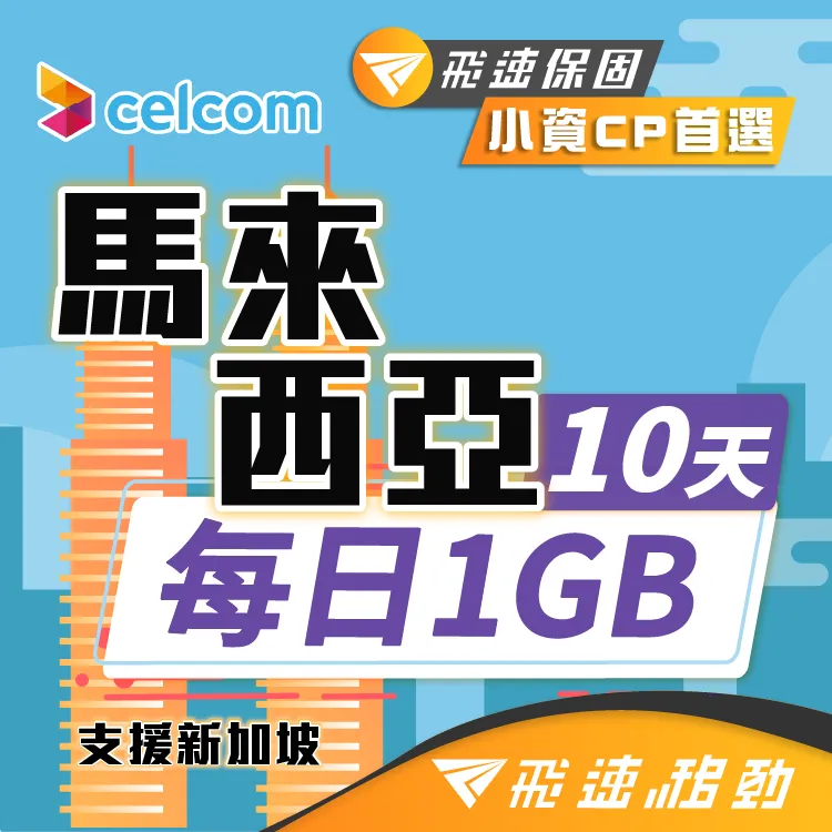【飛速移動】10天馬來西亞上網卡｜飛速保證款 無限流量吃到飽 歷史價格詳細信息