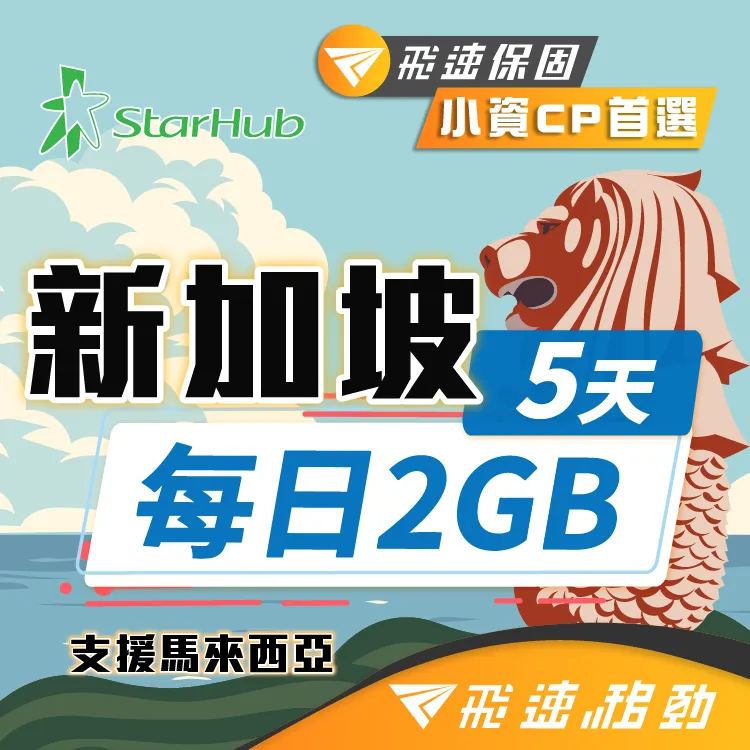 【飛速移動】5天 新加坡上網卡｜每日2GB 高速流量吃到飽 歷史價格詳細信息