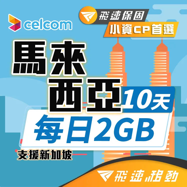 【飛速移動】10天馬來西亞上網卡｜飛速保證款 無限流量吃到飽 歷史價格詳細信息