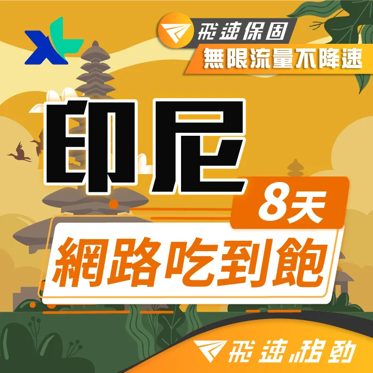 【飛速移動】8天 印尼上網卡｜飛速保證款 無限流量吃到飽 歷史價格詳細信息