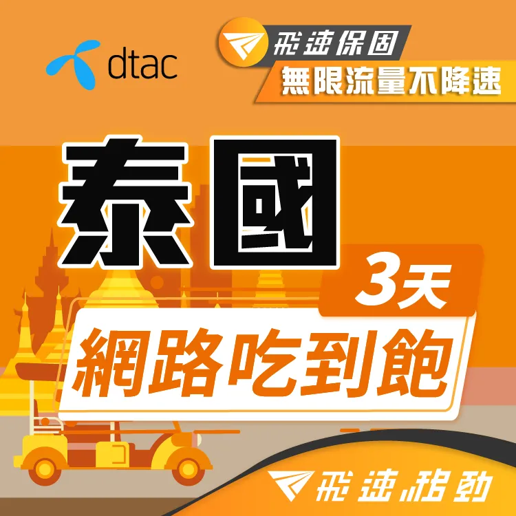 【飛速移動】泰國 3天｜每日2GB 高速流量吃到飽(泰國網卡 泰國網路 泰國 網卡 網路 上網 sim卡) 歷史價格詳細信息