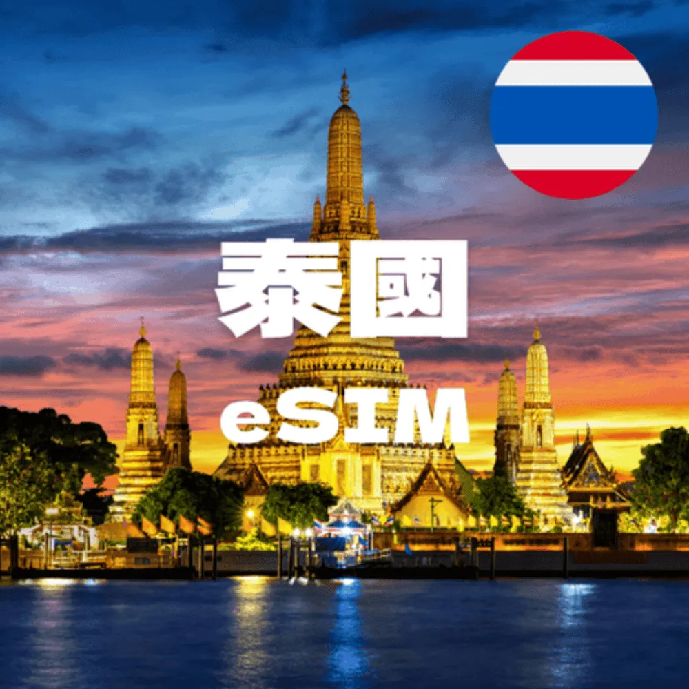eSIM 泰國上網 DTAC電信Happy Tourist 高速上網 歷史價格詳細信息