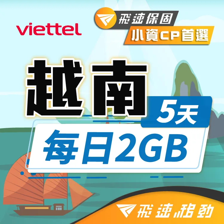 【飛速移動】5天 越南上網卡｜飛速保證款 無限流量吃到飽 歷史價格詳細信息