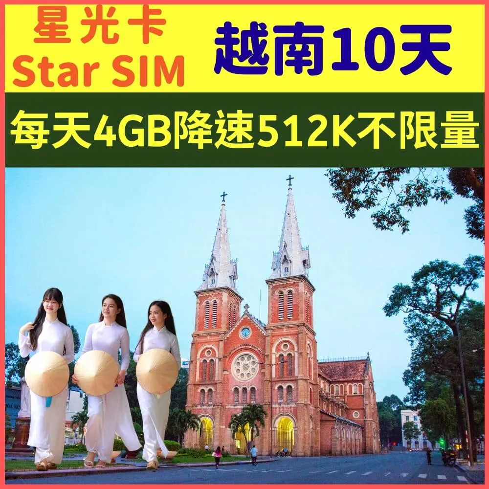 【星光卡-越南10天每天4GB降速512K不限量上網卡】 歷史價格詳細信息