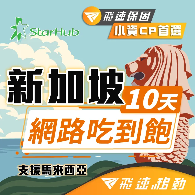 【飛速移動】10天 新加坡上網卡｜每日1GB高速流量吃到飽 歷史價格詳細信息