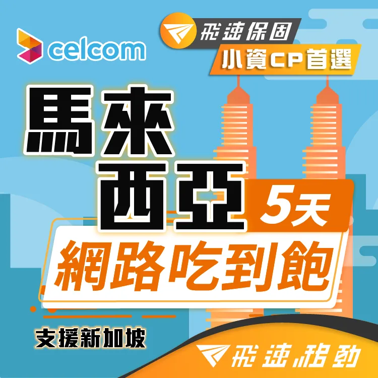 【飛速移動】5天 越南上網卡｜飛速保證款 無限流量吃到飽 歷史價格詳細信息