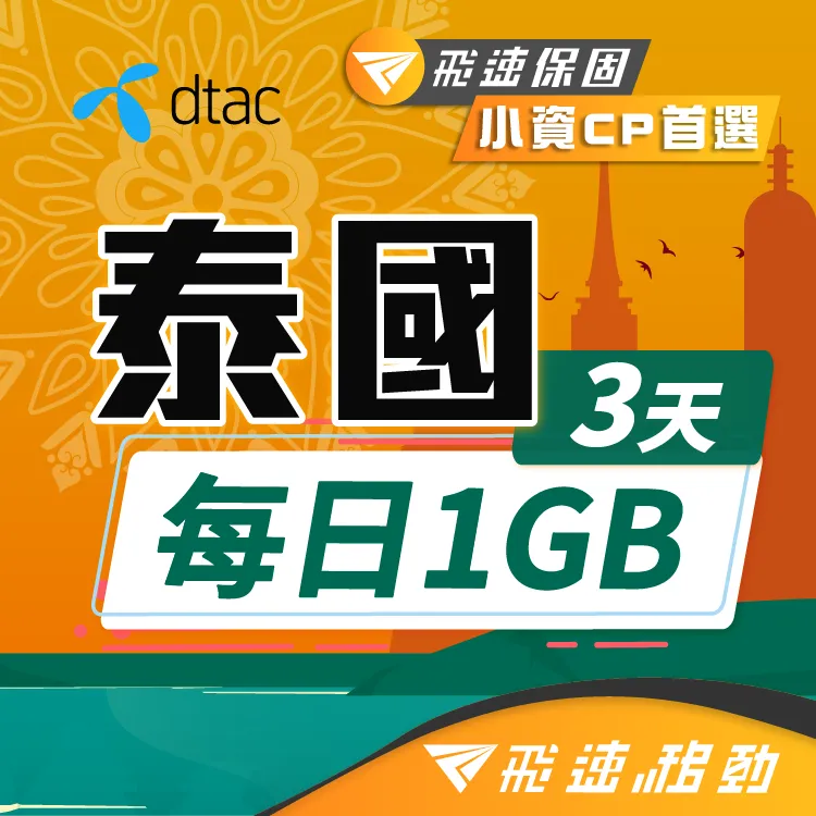 【飛速移動】泰國 3天｜每日2GB 高速流量吃到飽(泰國網卡 泰國網路 泰國 網卡 網路 上網 sim卡) 歷史價格詳細信息