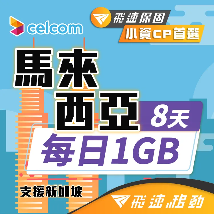 【飛速移動】8天馬來西亞上網卡｜飛速保證款 無限流量吃到飽 歷史價格詳細信息