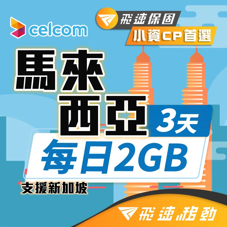 【飛速移動】3天馬來西亞上網卡｜飛速保證款 無限流量吃到飽 歷史價格詳細信息