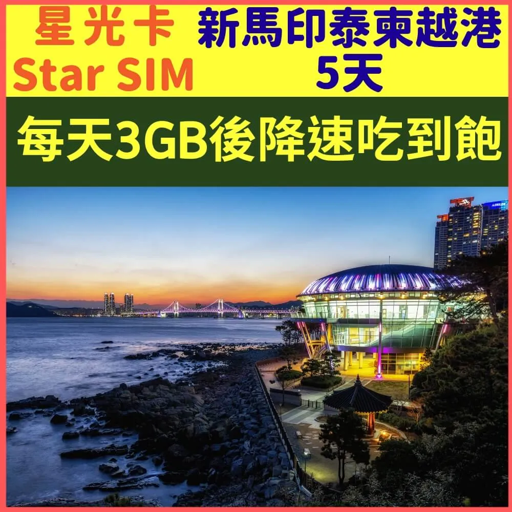 【星光卡-新加坡馬來西亞印尼泰國柬埔寨越南香港上網卡5天10GB降速128K不限量】 歷史價格詳細信息