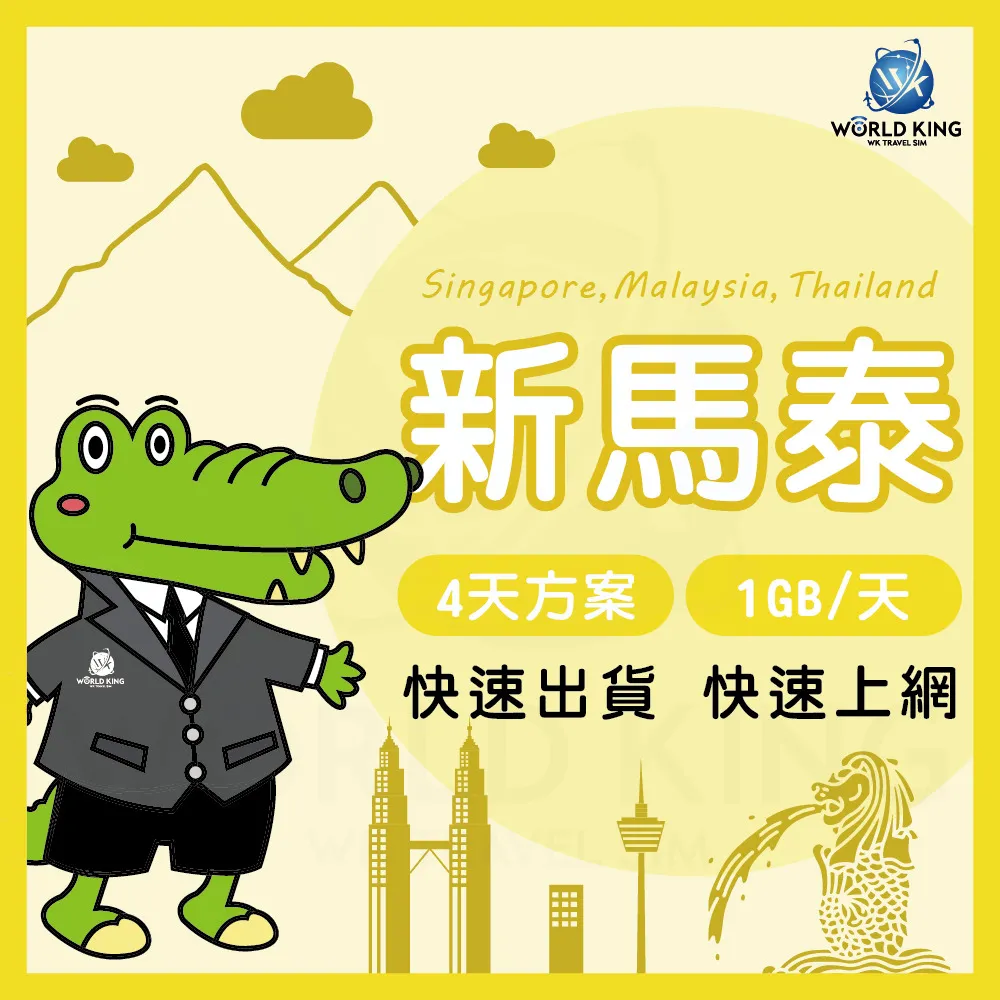 【WorldKing】新馬泰網卡6天吃到飽(每天2GB高速流量，超過降速不斷網) 歷史價格詳細信息